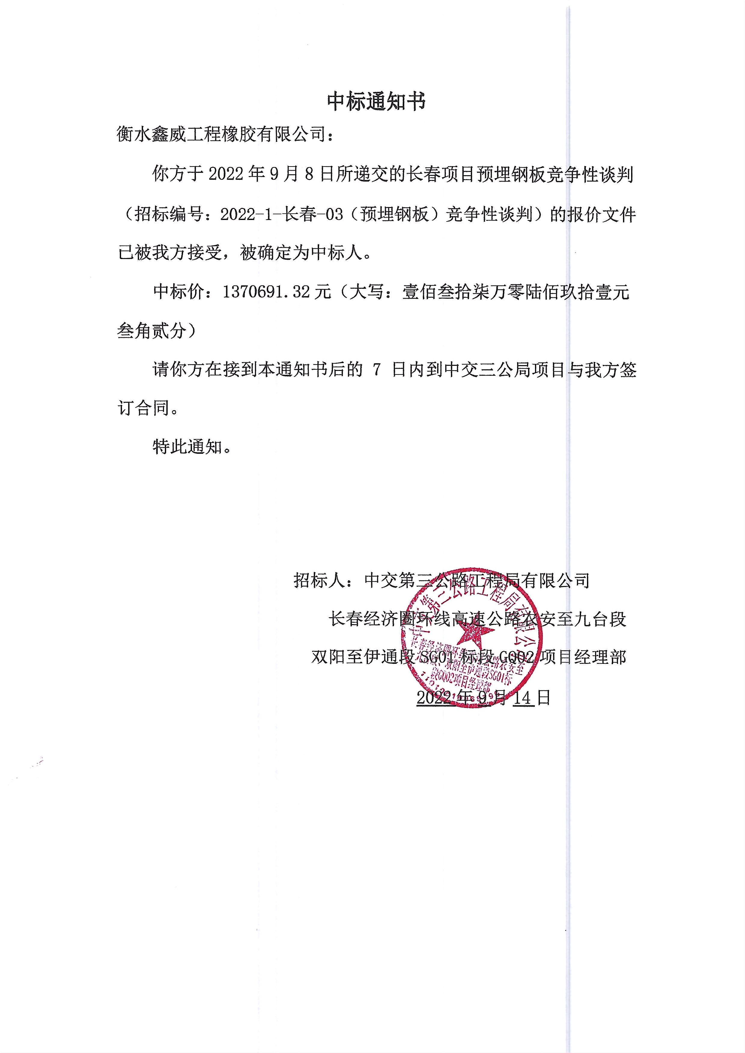 1663702808935380.jpg 中交三公局預埋鋼板中標通知書.jpg